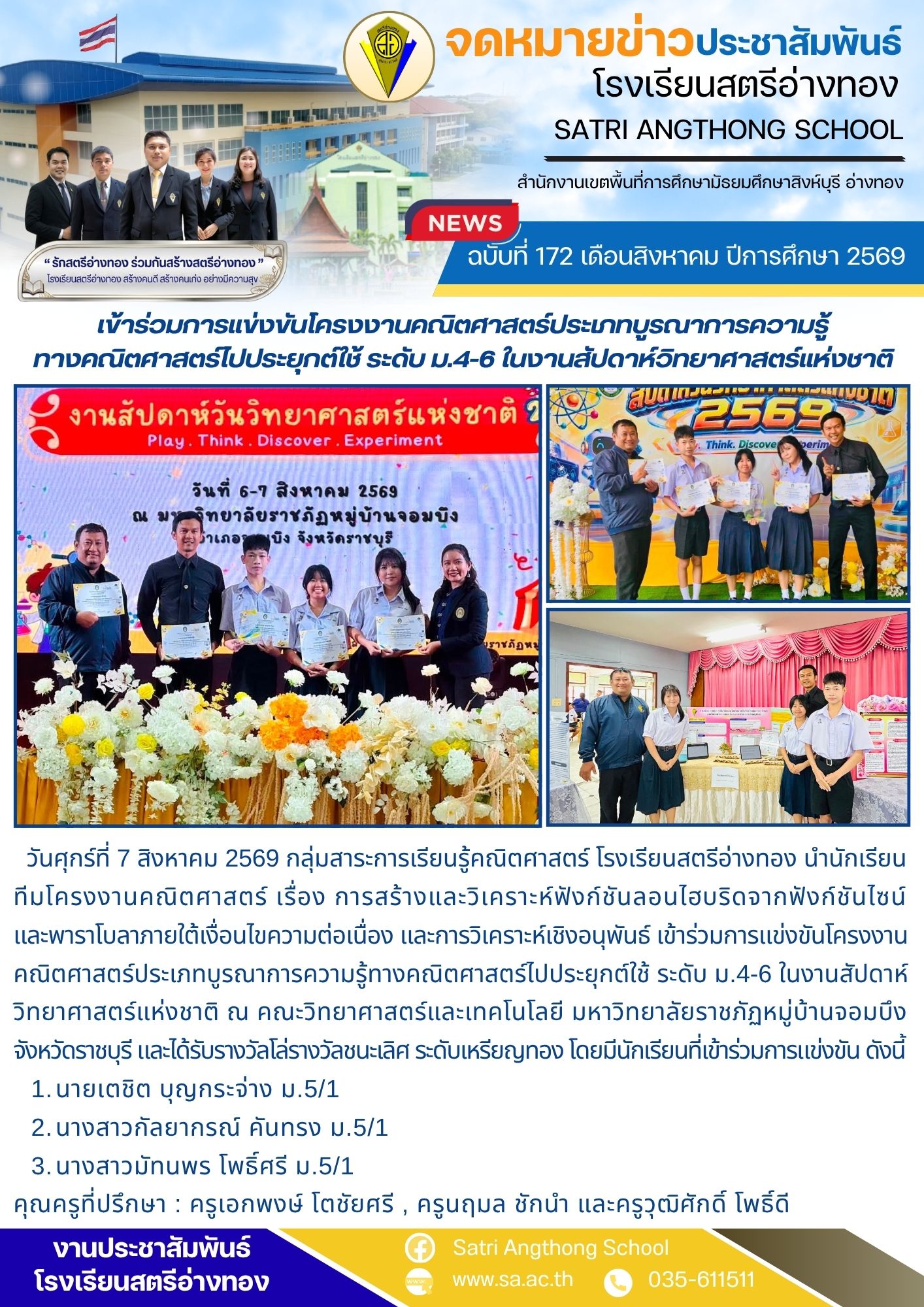 ฉบับที่ 172 เดือนสิงหาคม ปีการศึกษา 2569 การแข่งขันโครงงานคณิตศาสตร์ประเภทบูรณาการความรู้ ทางคณิตศาสตร์ไปประยุกต์ใช้ ระดับ ม.4-6 ในงานสัปดาห์วิทยาศาสตร์แห่งชาติ